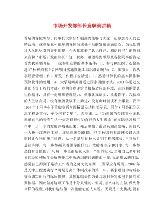 市场开发部部长竟职演讲稿 