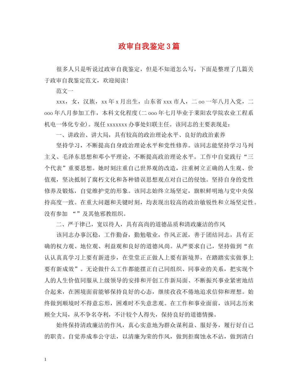 政审自我鉴定3篇 _第1页