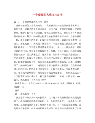 一个爱我的人作文400字 