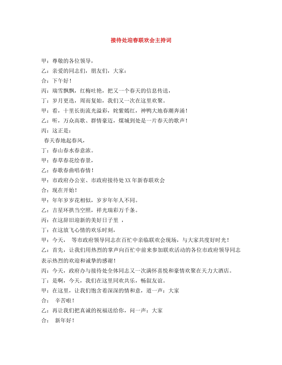 接待处迎春联欢会主持词 _第1页
