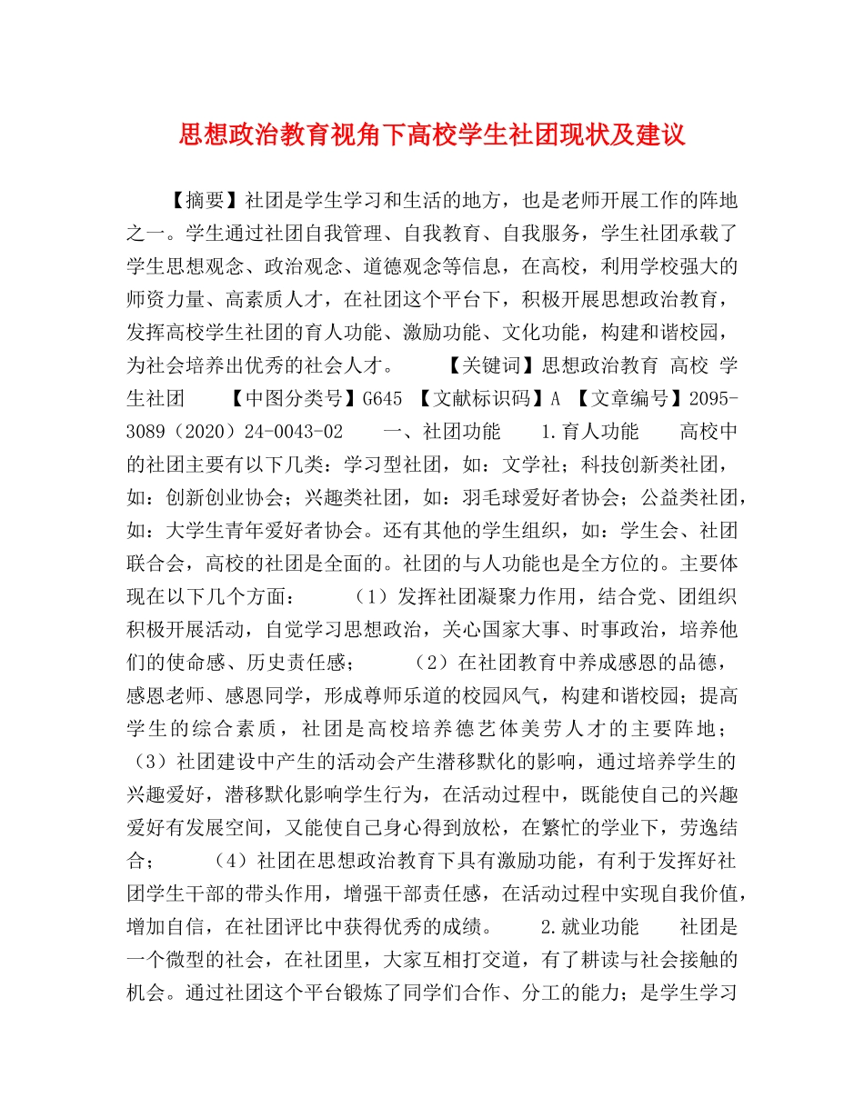 思想政治教育视角下高校学生社团现状及建议 _第1页