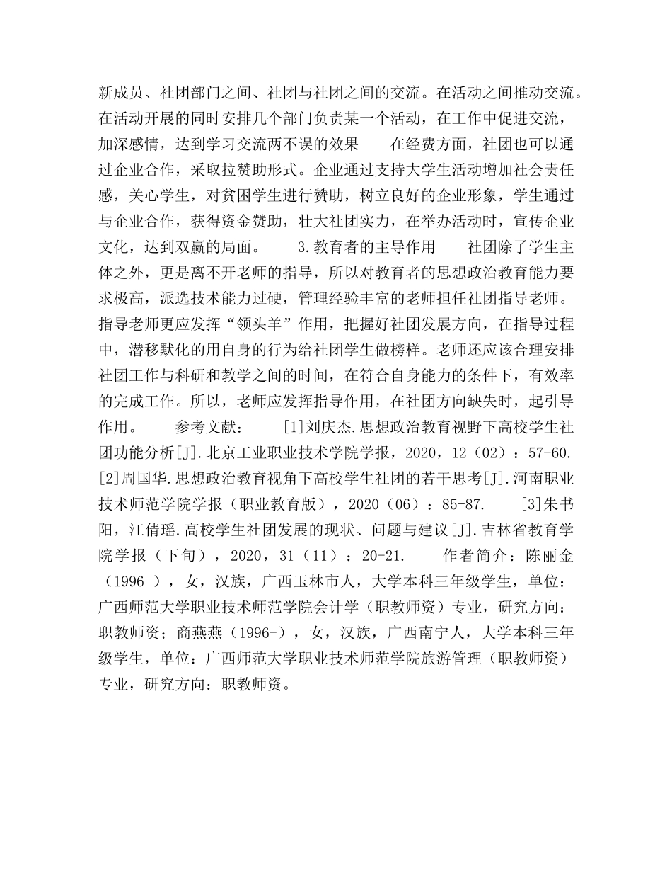 思想政治教育视角下高校学生社团现状及建议 _第3页