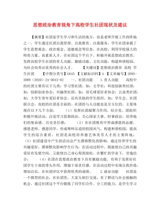 思想政治教育视角下高校学生社团现状及建议 