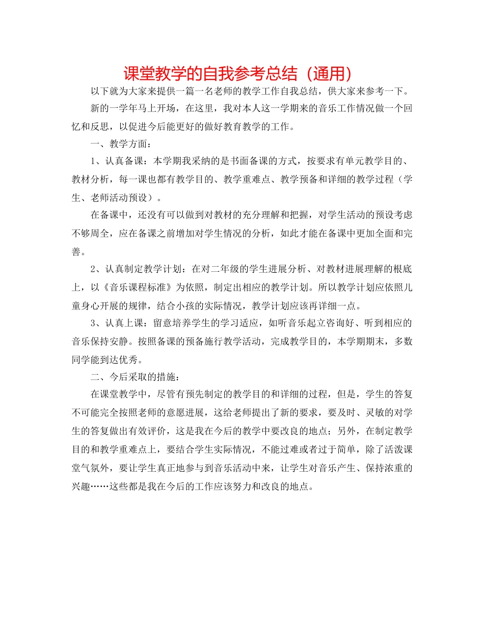 课堂教学的自我参考总结（通用） _第1页