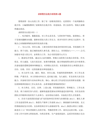 求职简历自我介绍范例4篇 