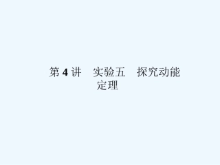 （新课标安徽专版）《金版新学案》2011高三物理一轮复习 实验：探究动能定理课件