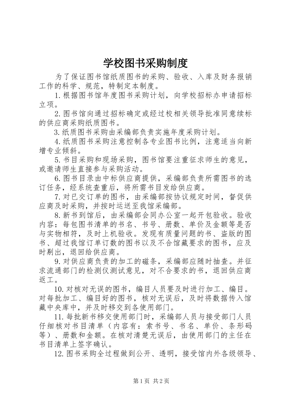 学校图书采购制度_第1页