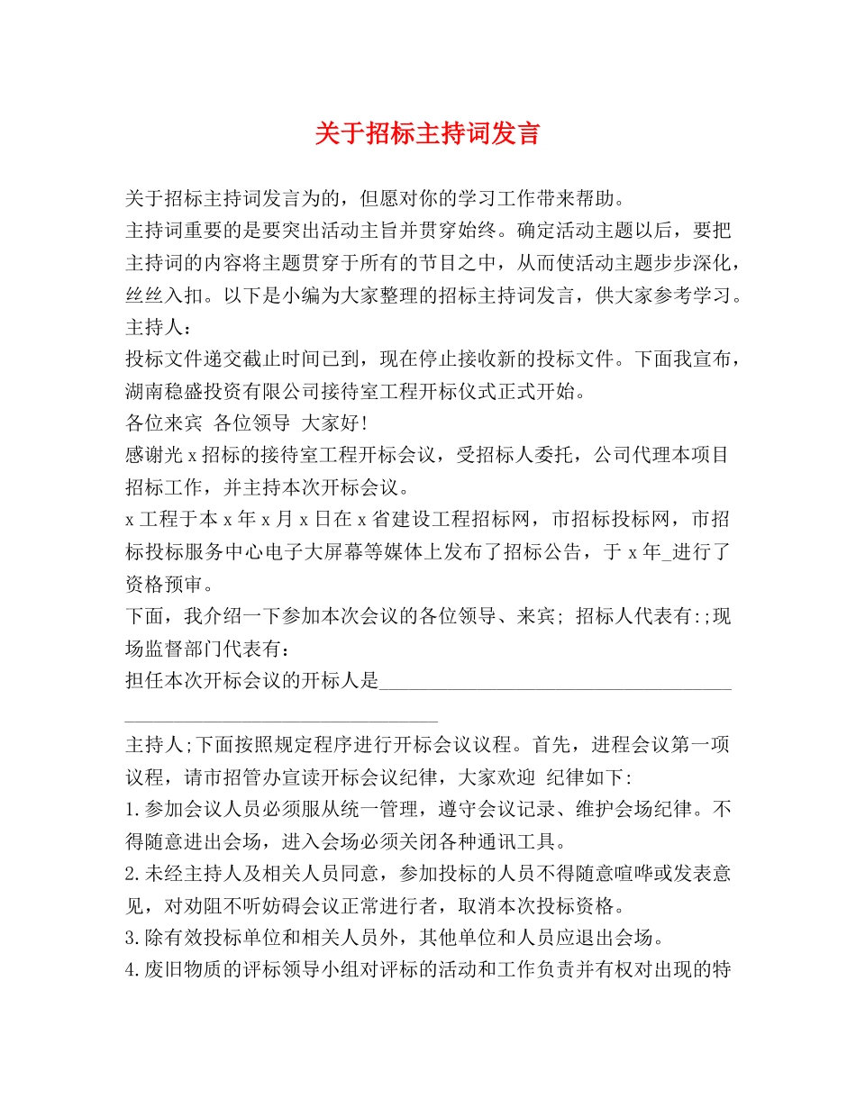 关于招标主持词发言 _第1页