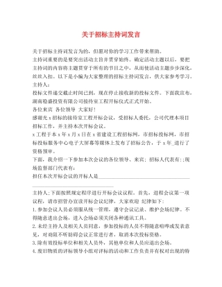 关于招标主持词发言 