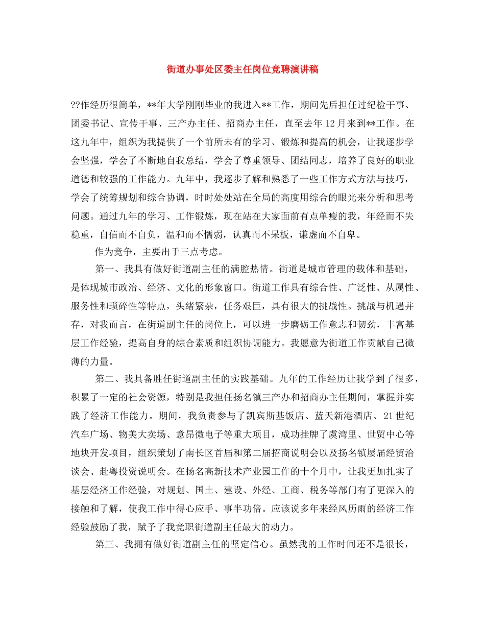 街道办事处区委主任岗位竞聘演讲稿 _第1页