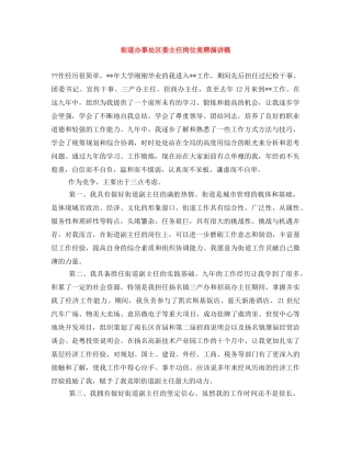 街道办事处区委主任岗位竞聘演讲稿 