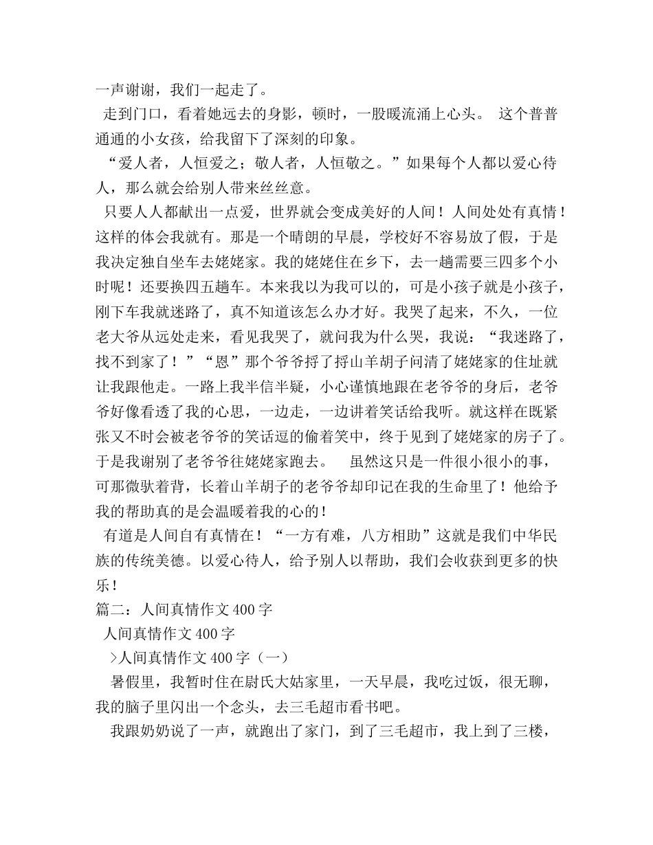 真情作文400字 _第3页