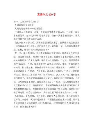 真情作文400字 