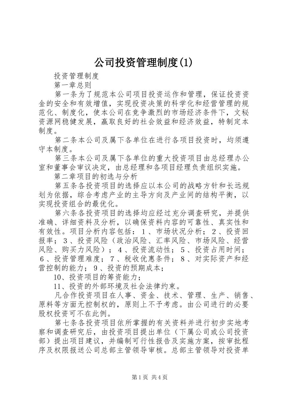 公司投资管理制度(1)_第1页