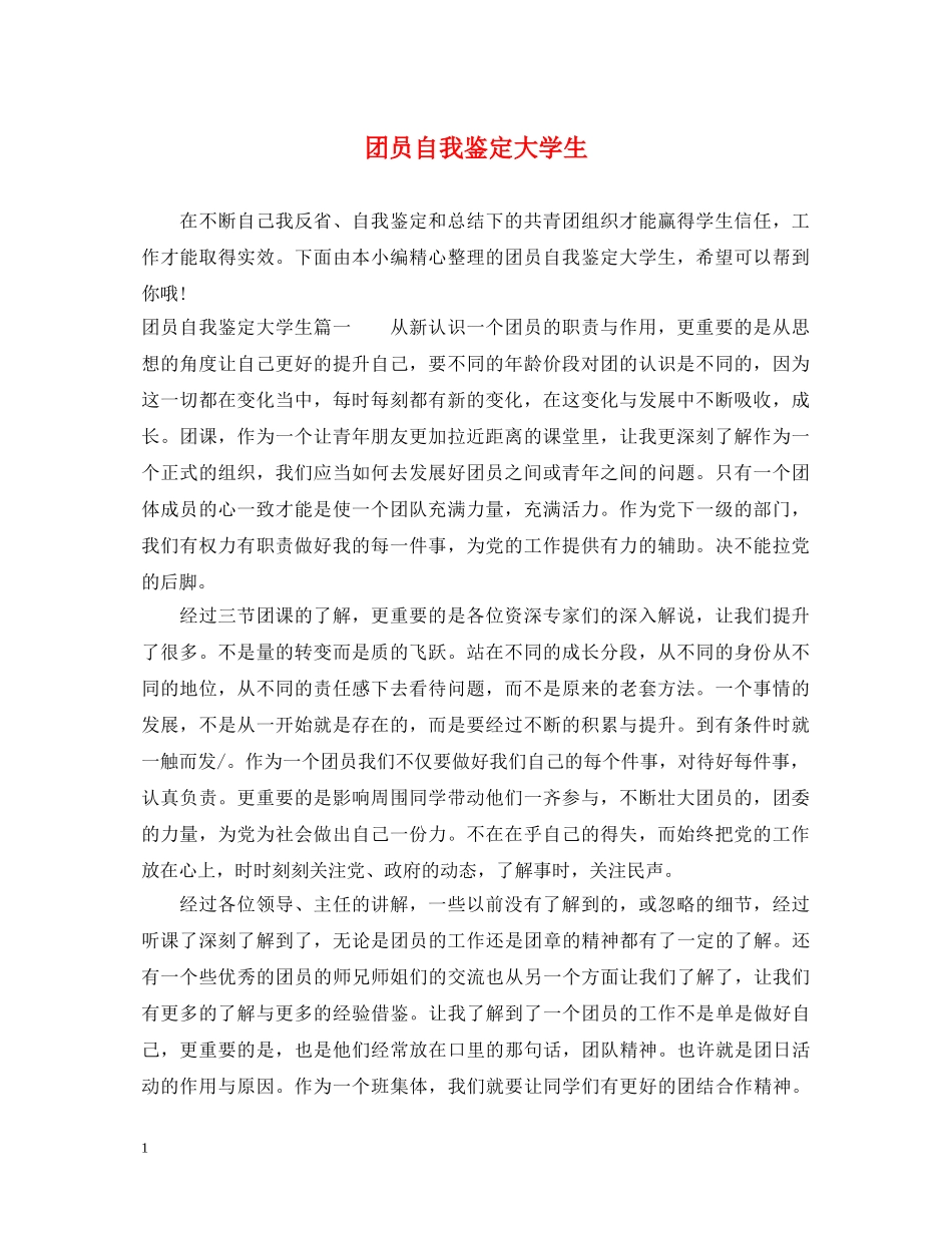 团员自我鉴定大学生 _第1页