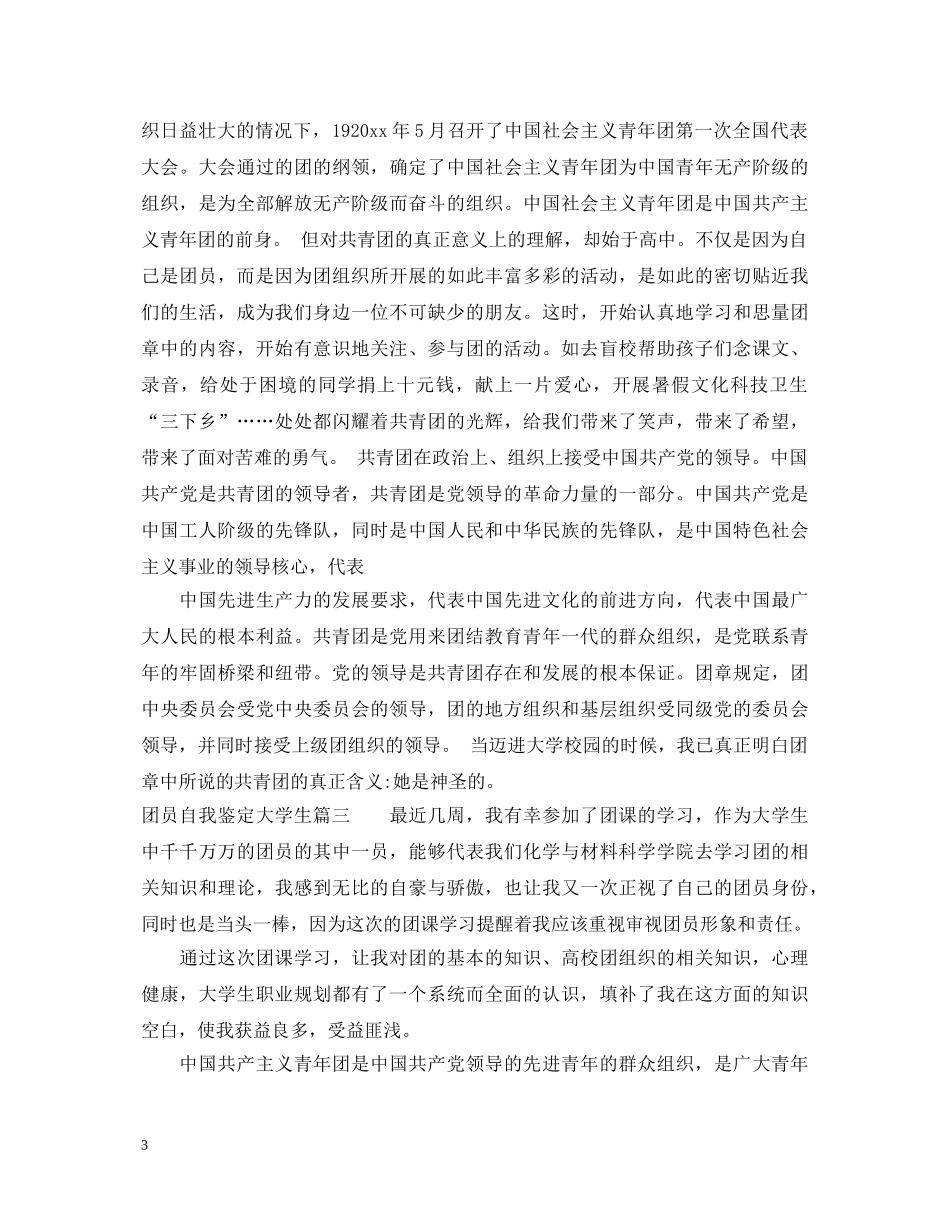 团员自我鉴定大学生 _第3页