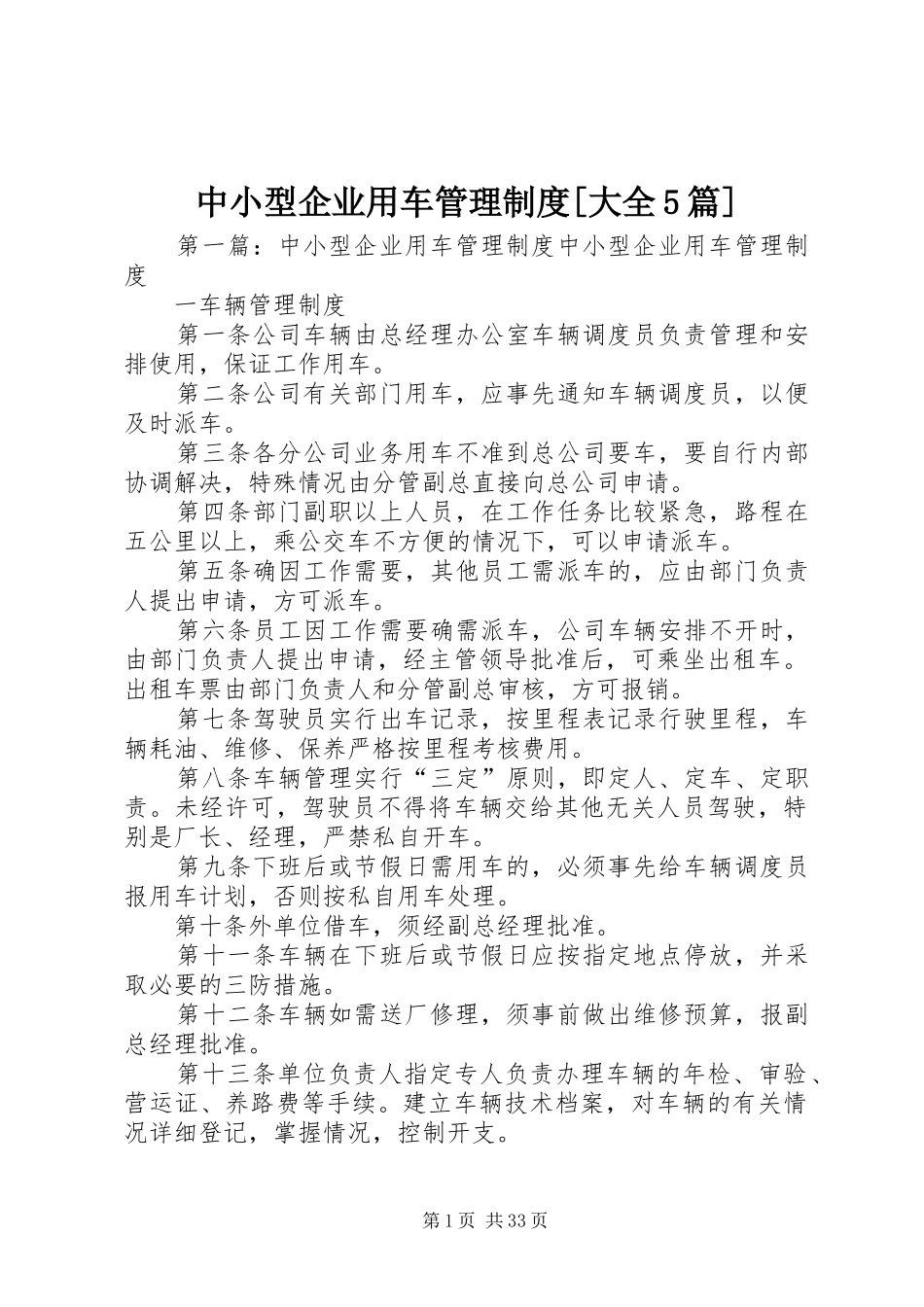 中小型企业用车管理制度[大全5篇]_第1页