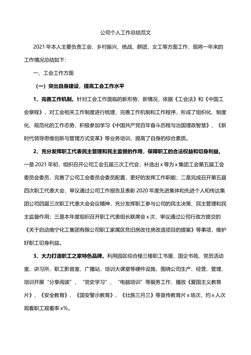 公司个人工作总结_第1页