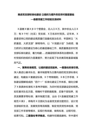县委党建工作经验交流材料