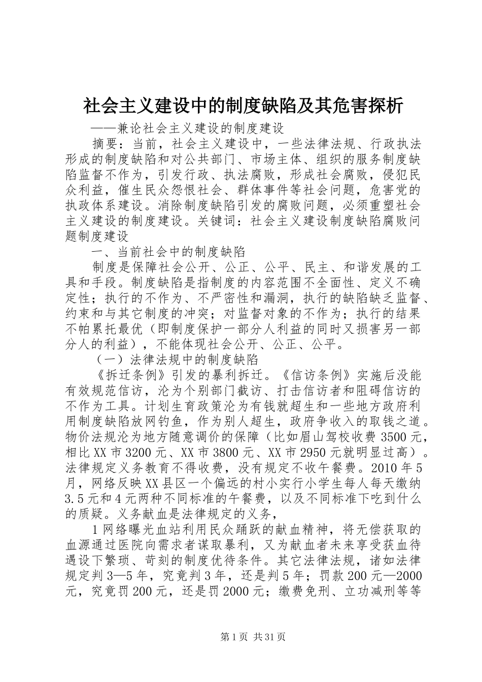 社会主义建设中的制度缺陷及其危害探析_第1页