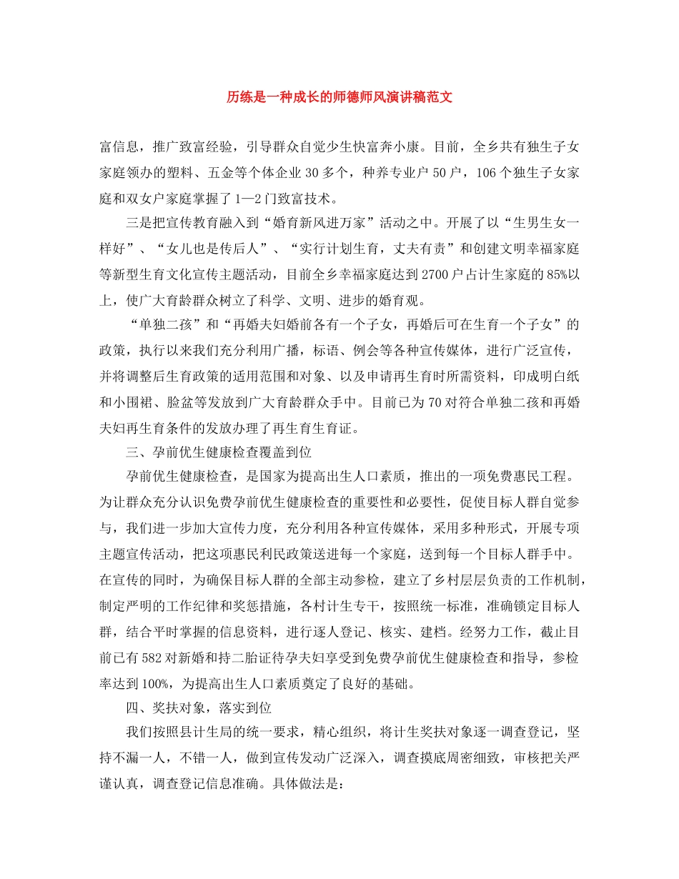 历练是一种成长的师德师风演讲稿范文 _第1页