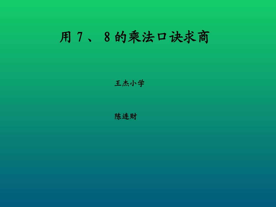 用7、8的乘法口诀求商 (2)_第1页
