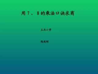 用7、8的乘法口诀求商 (2)