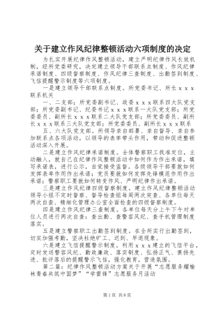 关于建立作风纪律整顿活动六项制度的决定