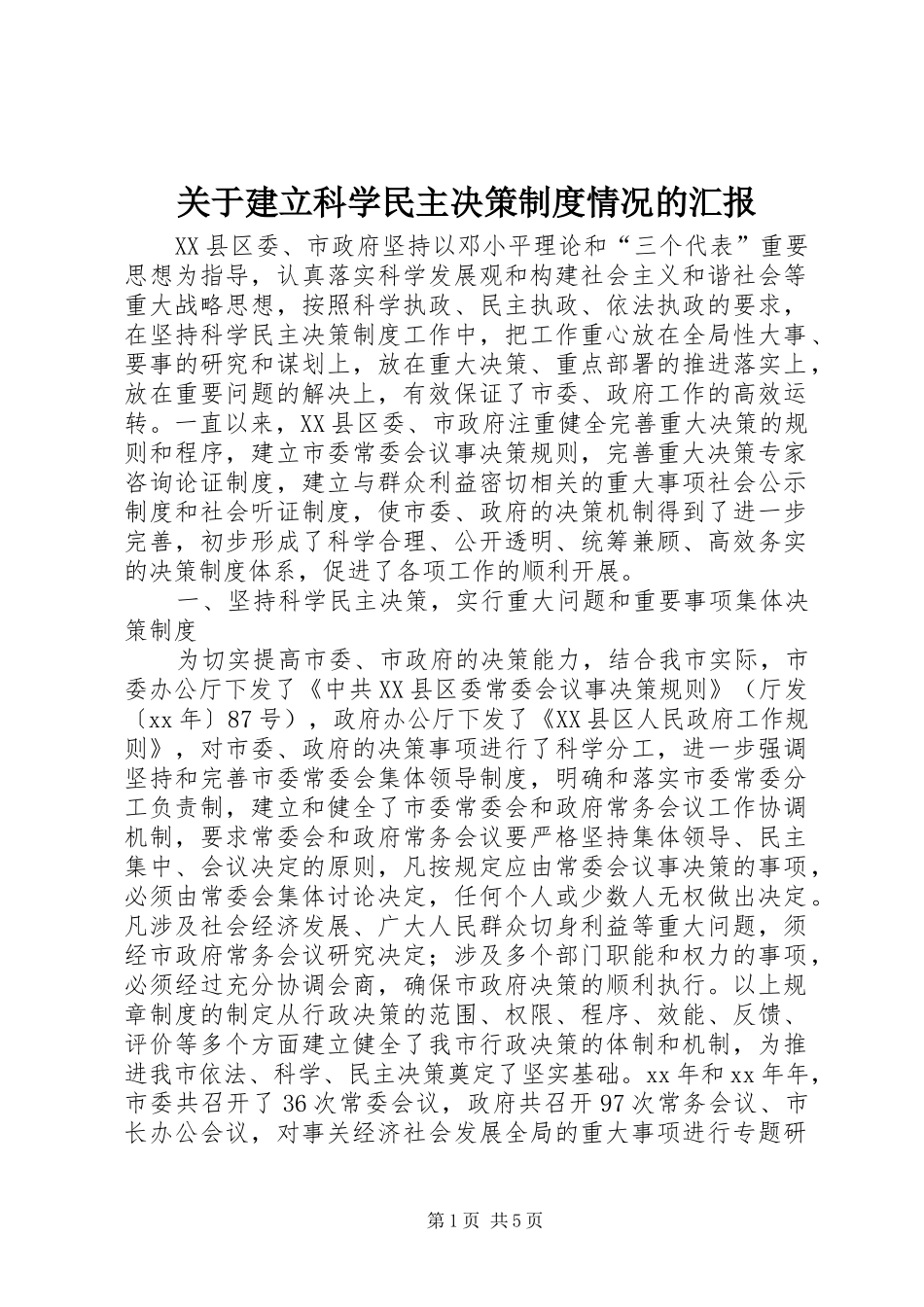 关于建立科学民主决策制度情况的汇报_第1页