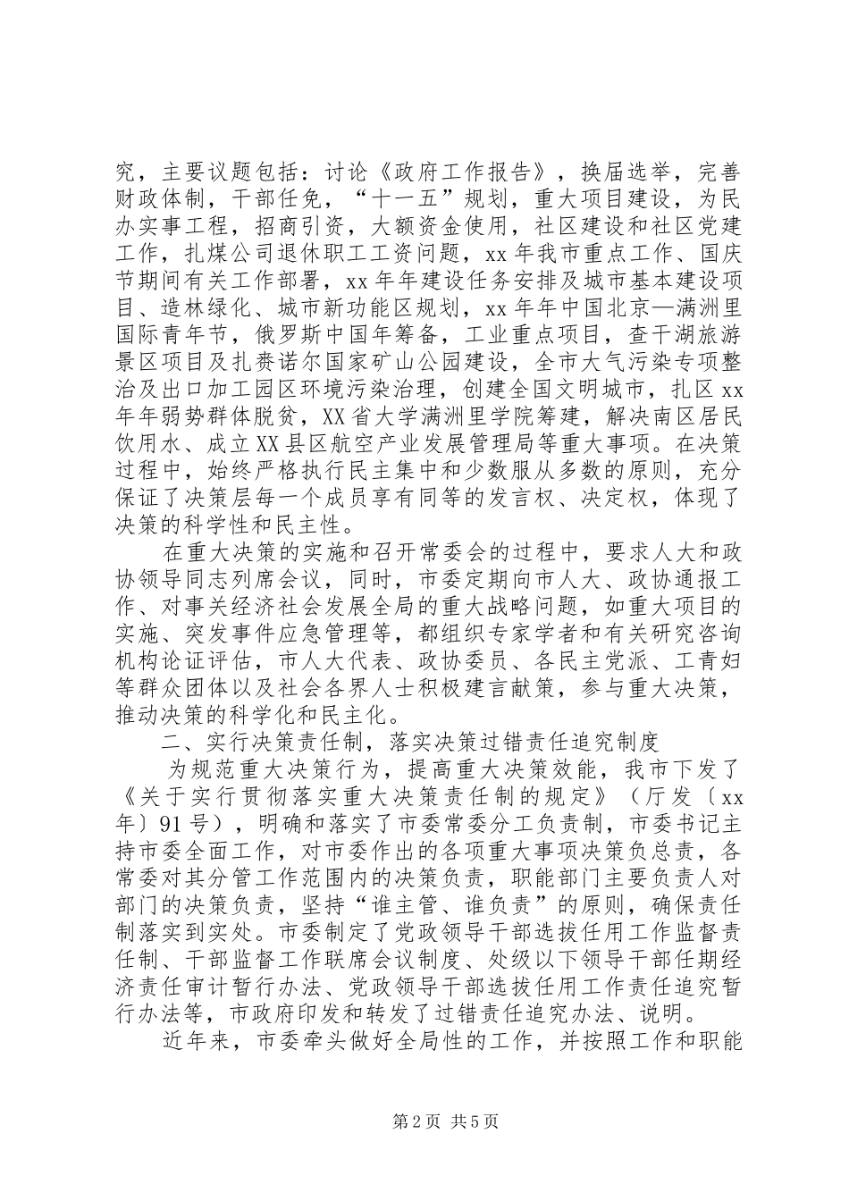 关于建立科学民主决策制度情况的汇报_第2页