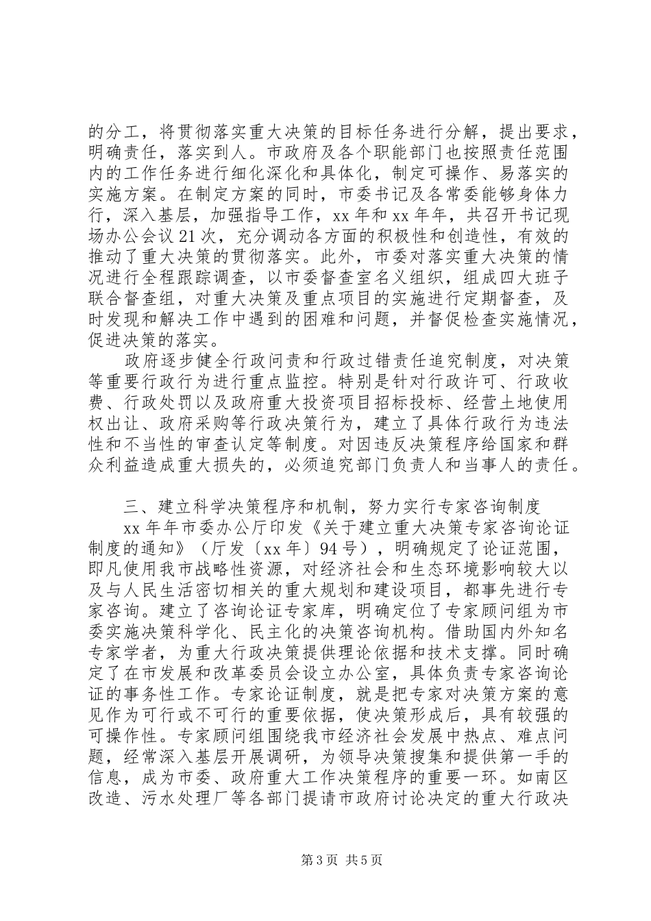 关于建立科学民主决策制度情况的汇报_第3页