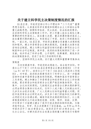 关于建立科学民主决策制度情况的汇报