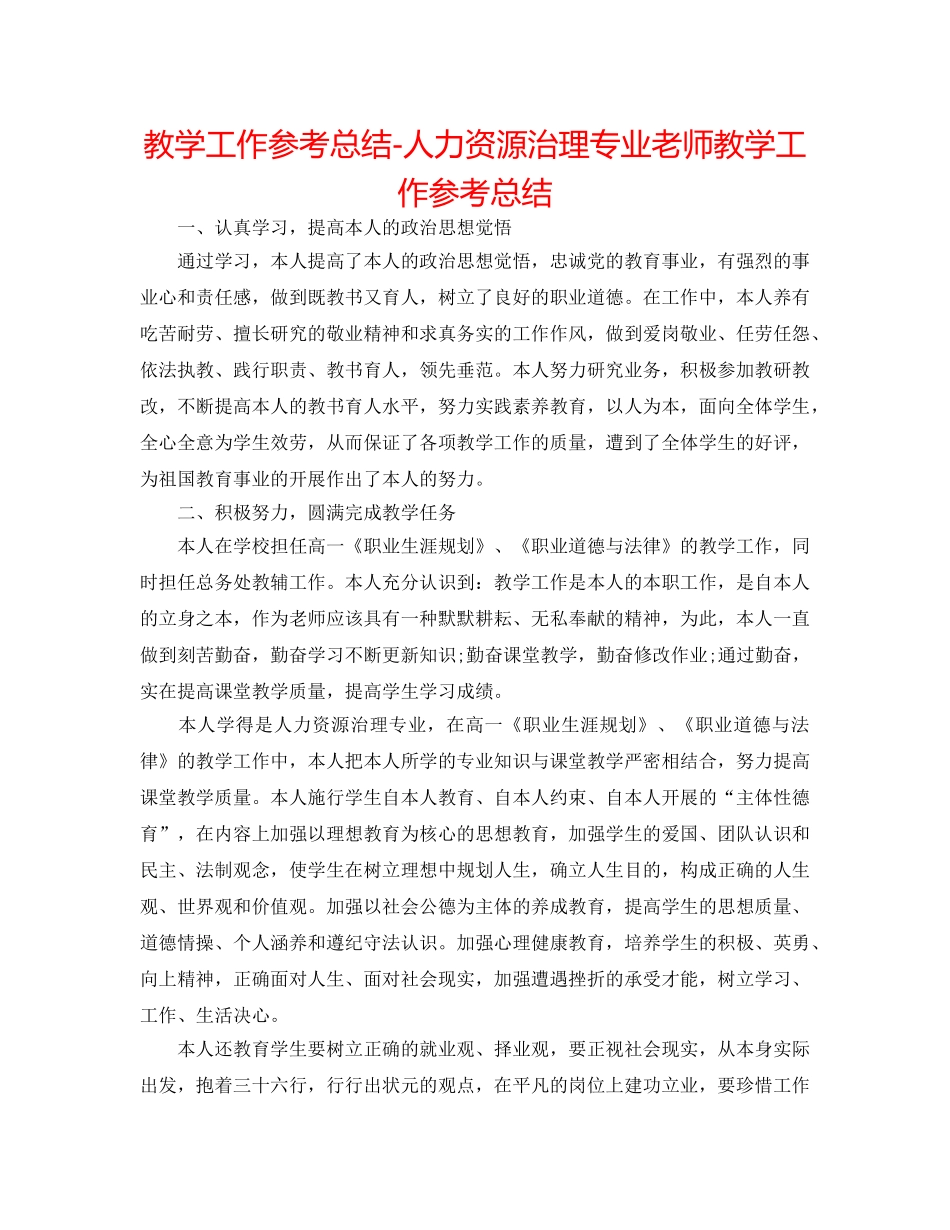 教学工作参考总结-人力资源管理专业教师教学工作参考总结 _第1页