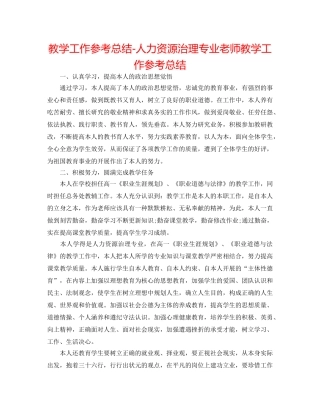 教学工作参考总结-人力资源管理专业教师教学工作参考总结 