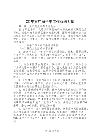 XX年文广局半年工作总结6篇