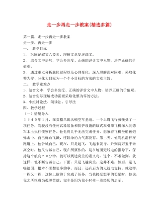走一步再走一步教案(精选多篇) 