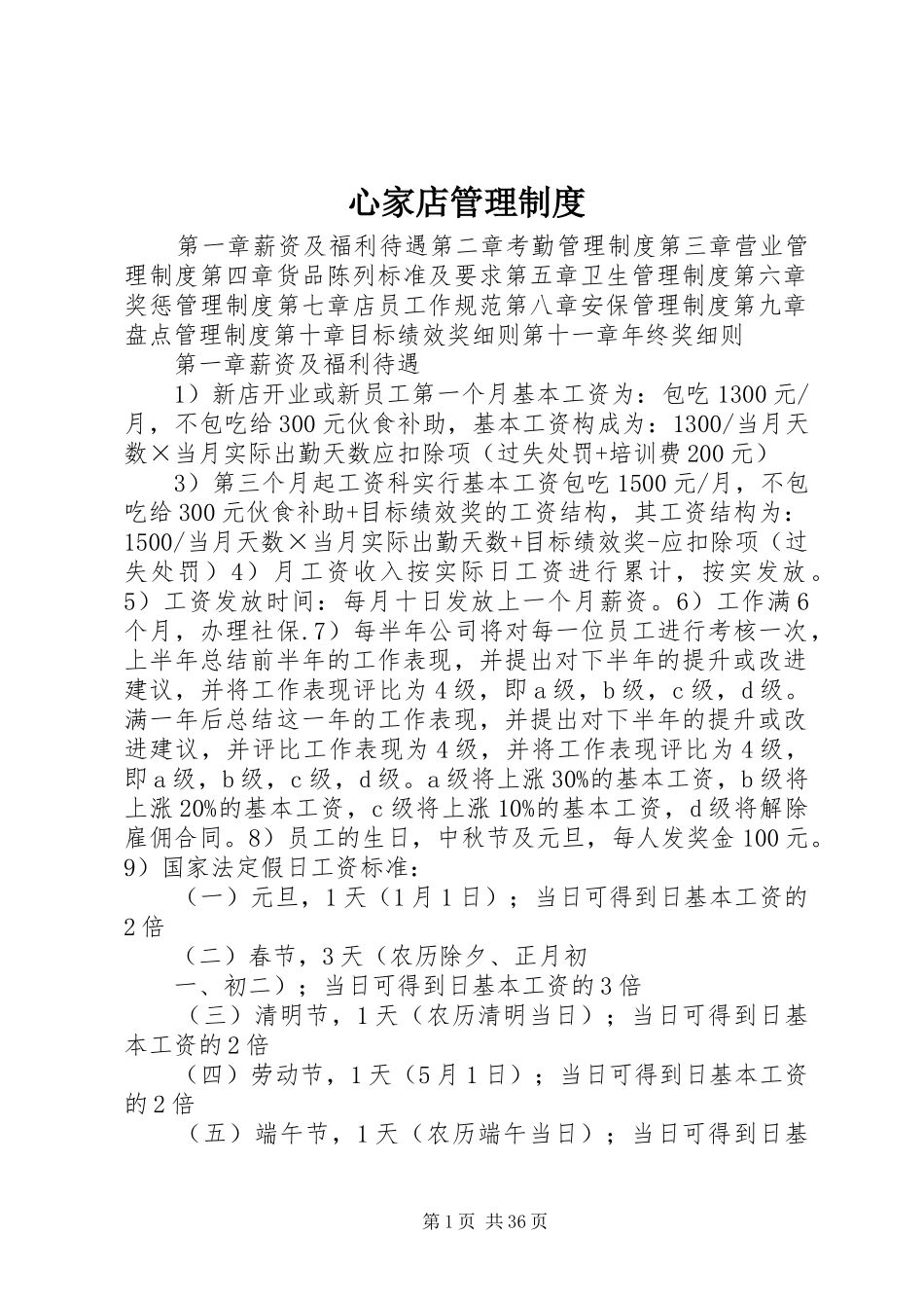 心家店管理制度_第1页