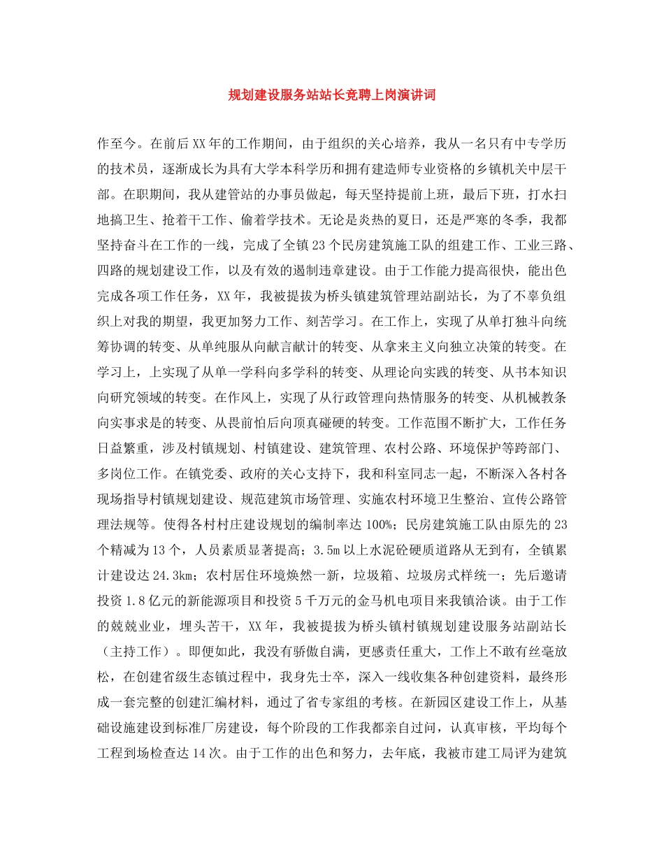 规划建设服务站站长竞聘上岗演讲词 _第1页