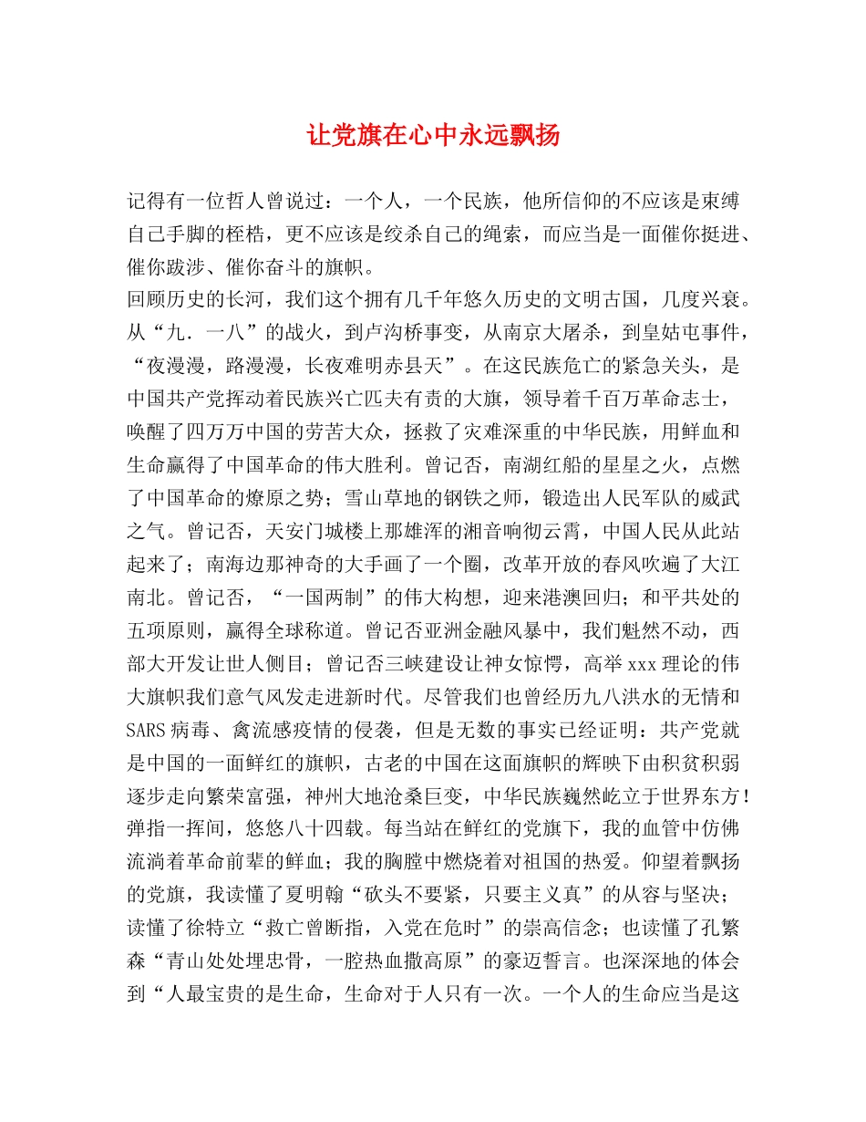 让党旗在心中永远飘扬 _第1页