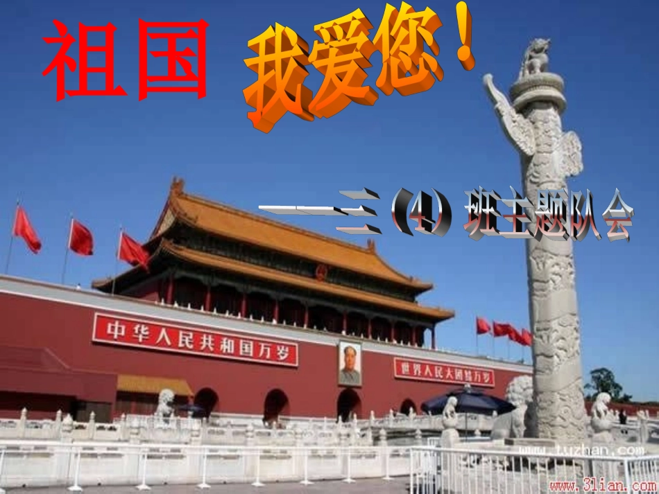 三年级4《爱国主义教育》主题班会_第1页