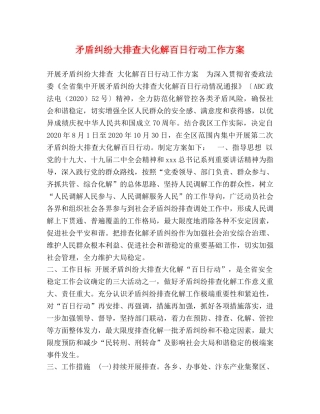 矛盾纠纷大排查大化解百日行动工作方案 