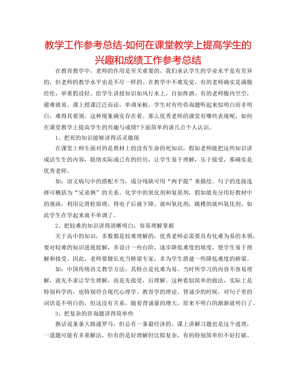 教学工作参考总结-如何在课堂教学上提高学生的兴趣和成绩工作参考总结 _第1页