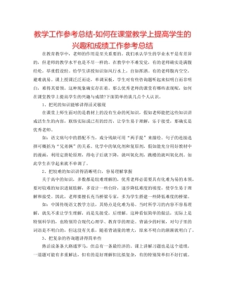 教学工作参考总结-如何在课堂教学上提高学生的兴趣和成绩工作参考总结 