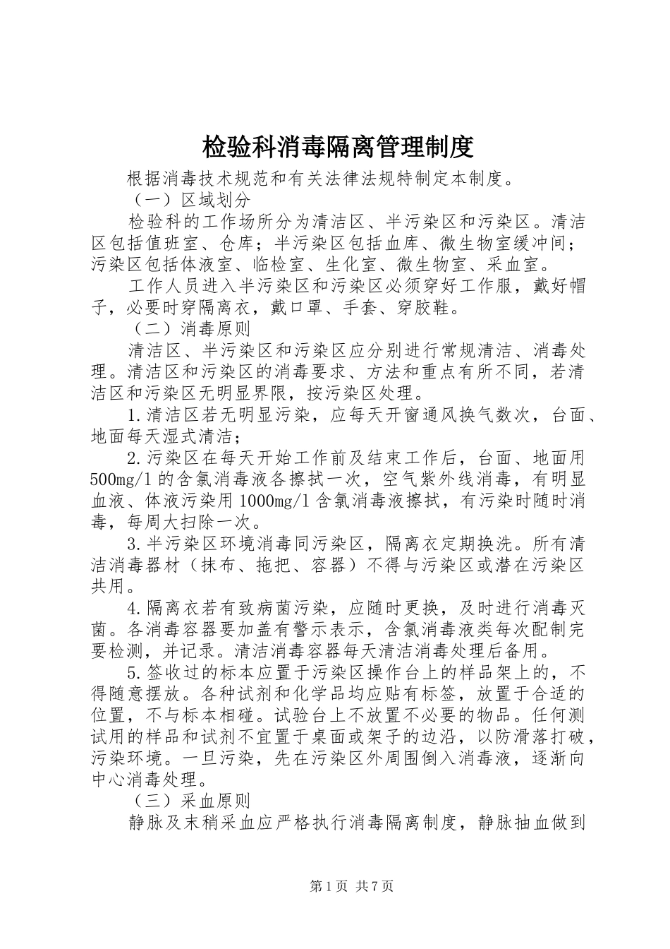 检验科消毒隔离管理制度_第1页