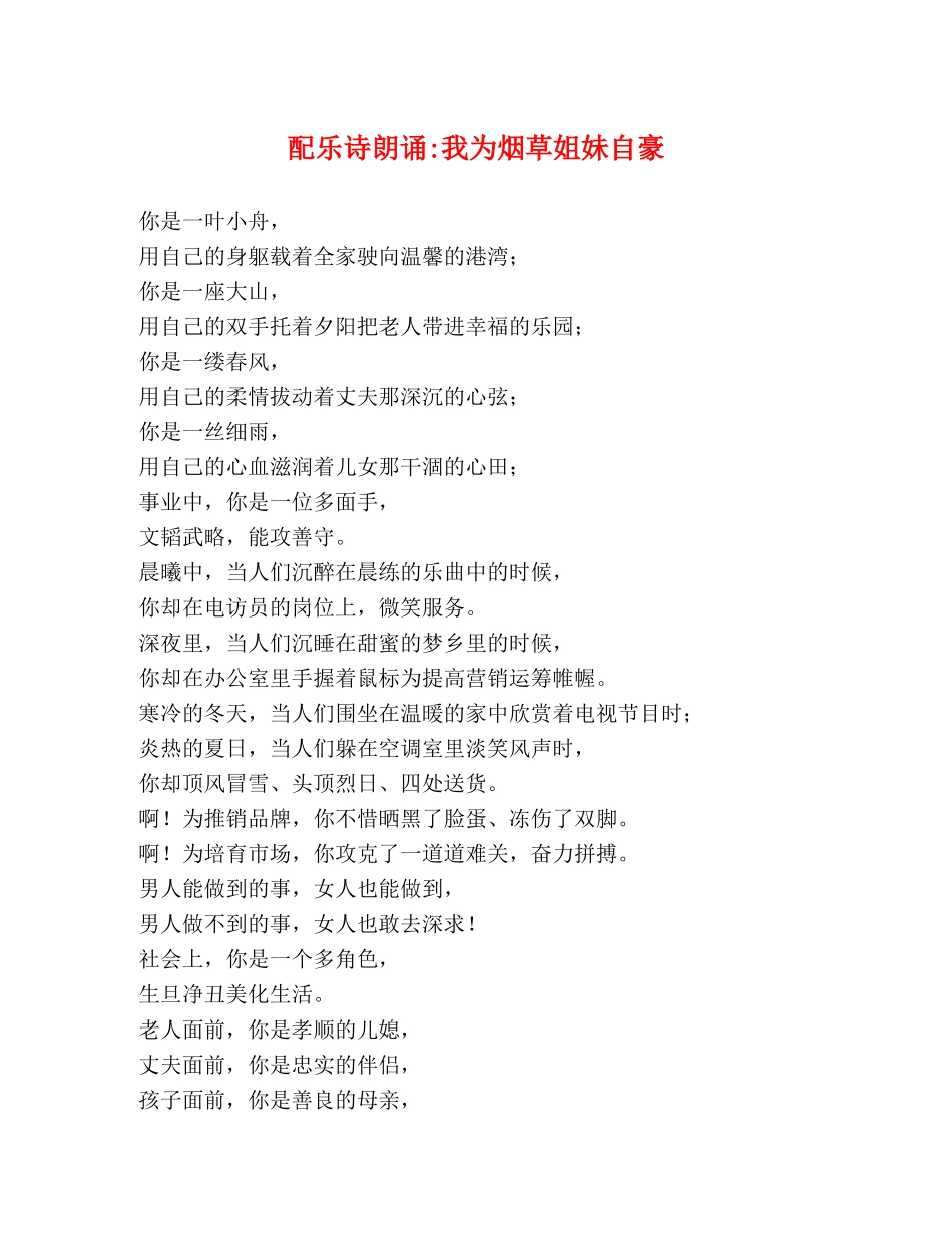 配乐诗朗诵-我为烟草姐妹自豪 _第1页