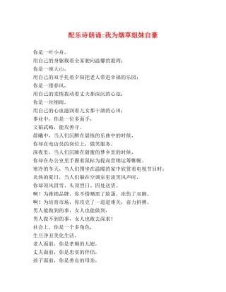 配乐诗朗诵-我为烟草姐妹自豪 