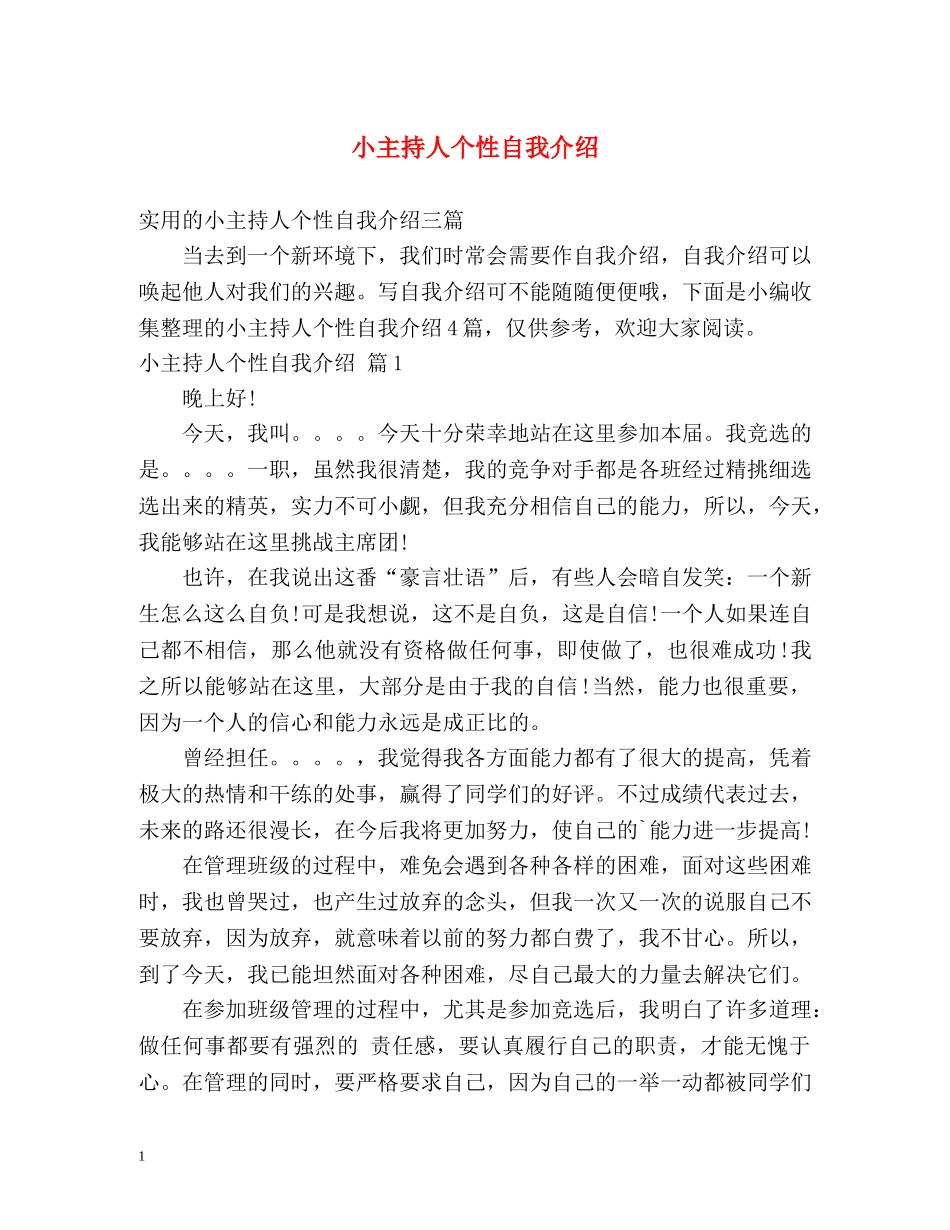 小主持人个性自我介绍 _第1页