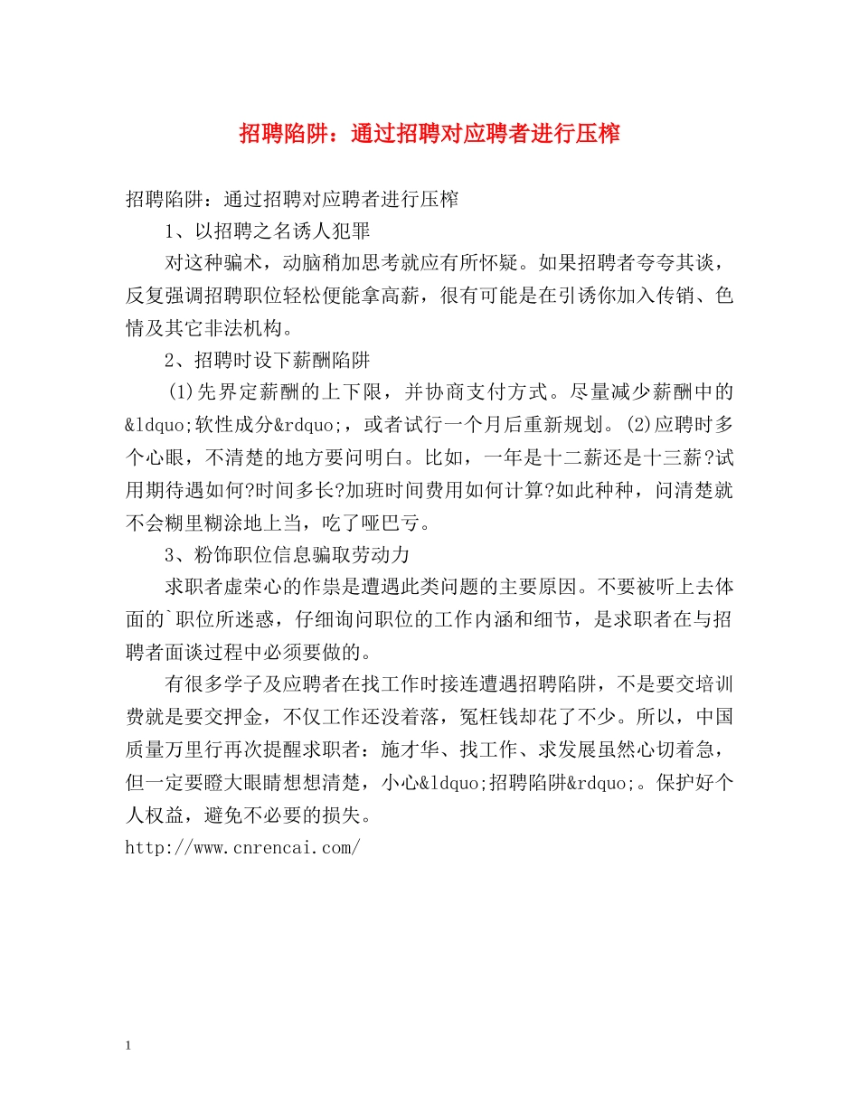 招聘陷阱通过招聘对应聘者进行压榨 _第1页