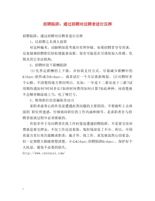 招聘陷阱通过招聘对应聘者进行压榨 