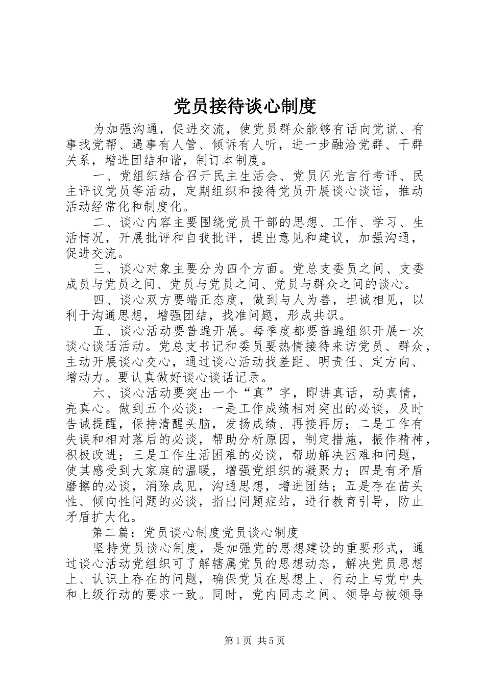 党员接待谈心制度_第1页